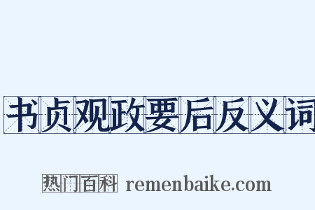 书贞观政要后反义词是什么意思的图片